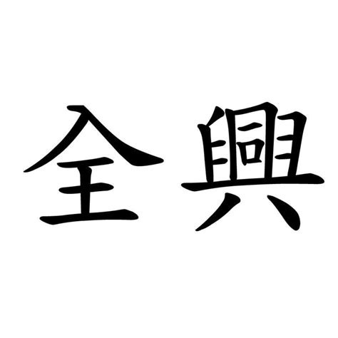 合盛行|合盛行